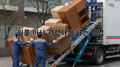 원룸 이사, 저렴하게 하는 방법!