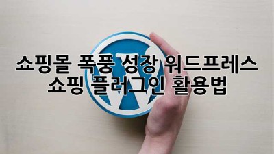 쇼핑몰 폭풍 성장! 워드프레스 쇼핑 플러그인 활용법