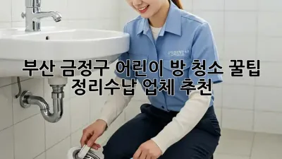 부산 금정구 어린이 방 청소 꿀팁 🧸✨ 정리수납 업체 추천!
