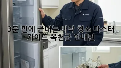 ✨ 3분 만에 끝내는 바닥 청소 마스터 가이드 (옥천군 안내면) 🏡