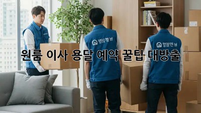 원룸 이사? 용달 예약 꿀팁 대방출!