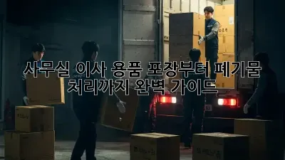 사무실 이사? 용품 포장부터 폐기물 처리까지 완벽 가이드!