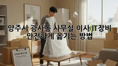 양주시 광사동 사무실 이사, IT장비 안전하게 옮기는 방법!