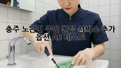 충주 노은면 주민必見! 꿀팁🍯 서비스 추가 옵션 A/B 테스트
